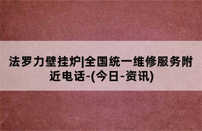 法罗力壁挂炉|全国统一维修服务附近电话-(今日-资讯)